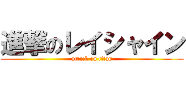 進撃のレイシャイン (attack on titan)