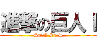 進撃の巨人ｌ (Sarah Snow)