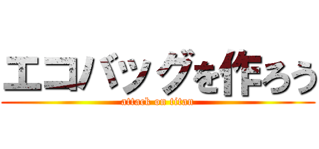 エコバッグを作ろう (attack on titan)