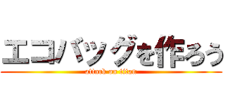 エコバッグを作ろう (attack on titan)