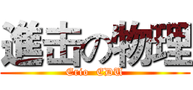 進击の物理 (Erio  EDU)