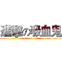 進擊の吸血鬼 (attack on )