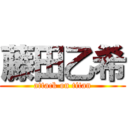 藤田乙希 (attack on titan)