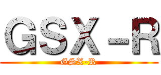 ＧＳＸ－Ｒ (GSX-R)