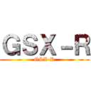 ＧＳＸ－Ｒ (GSX-R)