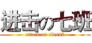 进击の七班 (attack on class7)
