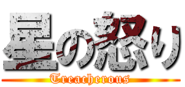 星の怒り (Treacherous)