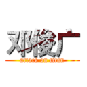 邓俊广 (attack on titan)