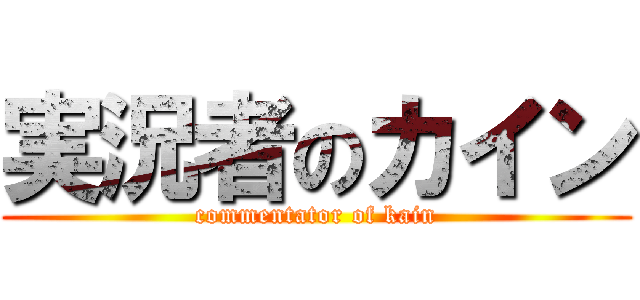 実況者のカイン (commentator of kain)