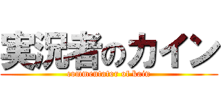 実況者のカイン (commentator of kain)