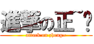 進撃の正~伟 (attack on zheng~)