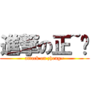 進撃の正~伟 (attack on zheng~)