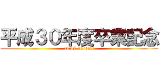 平成３０年度卒業記念 (attack on titan)
