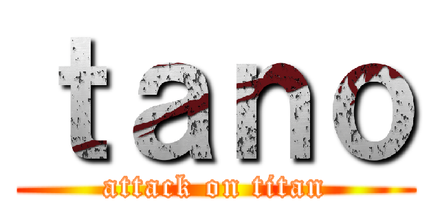 ｔａｎｏ (attack on titan)