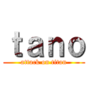 ｔａｎｏ (attack on titan)