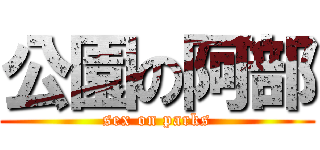 公園の阿部 (sex on parks)