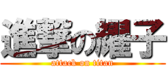 進撃の耀子 (attack on titan)