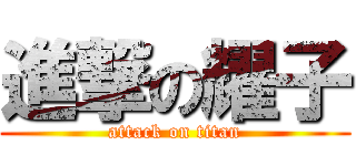 進撃の耀子 (attack on titan)