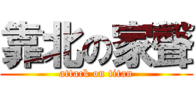 靠北の家聲 (attack on titan)