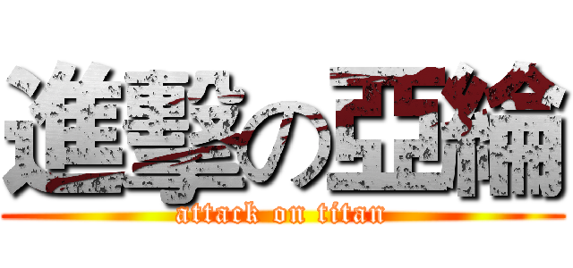 進擊の亞綸 (attack on titan)