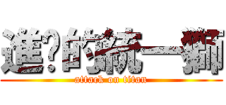 進擊的統一獅 (attack on titan)