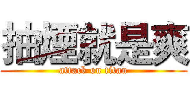 抽煙就是爽 (attack on titan)