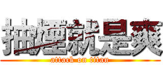抽煙就是爽 (attack on titan)