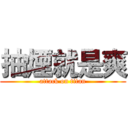 抽煙就是爽 (attack on titan)
