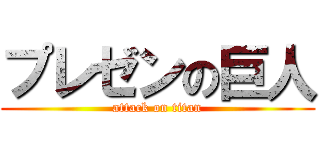 プレゼンの巨人 (attack on titan)