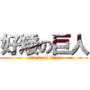 好矮の巨人 (attack on titan)