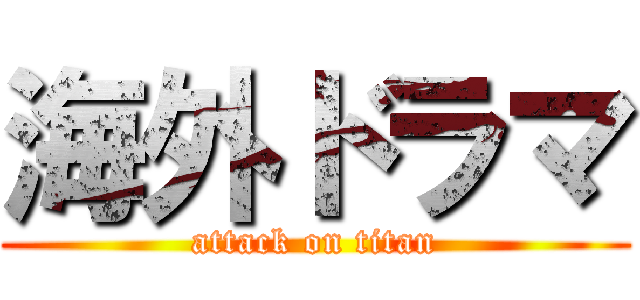 海外ドラマ (attack on titan)