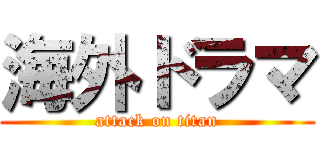 海外ドラマ (attack on titan)