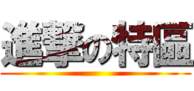 進撃の特區 ()