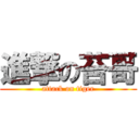 進撃の苔哥 (attack on tiger)