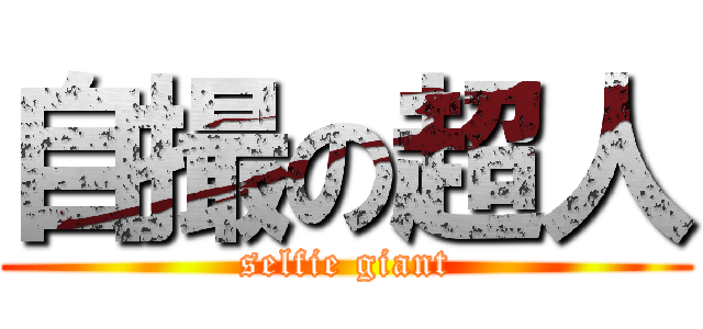 自撮の超人 (selfie giant)