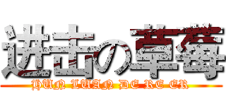 进击の草莓 (HUN LUAN DE RE ER)