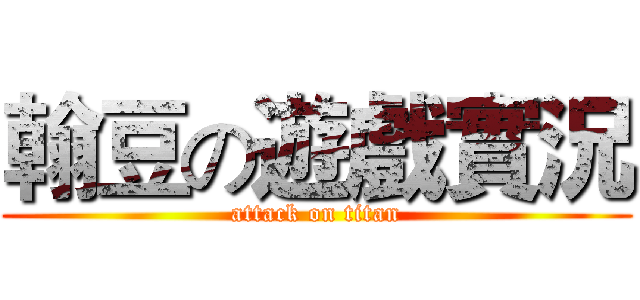 翰豆の遊戲實況 (attack on titan)