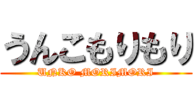 うんこもりもり (UNKO MORIMORI)