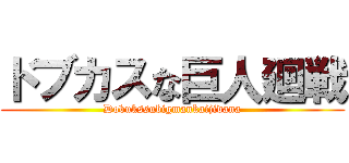 ドブカスな巨人廻戦 (Dobukssubigmankaijidana)