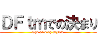 ＤＦｔｍでの決まり (The rule by DFtm )