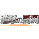 進撃の馬渕 (attack on Mabuchi)