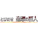 とびだせ 進撃の巨人 (attack on titan)