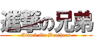 進撃の兄弟 (Attack On Brothers)
