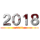 ２０１８ (2018)