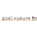 ［ＥＸＥ］Ｋｏｋｏｒｏ［ＤｏＡ］ (Dead Or Alive)