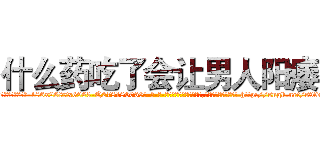 什么药吃了会让男人阳痿 (什么药吃了会让男人阳痿【电-186x2687x6963-Q278180069元-吉-药-业】我们做的是长期生意,靠的是老客户长期支持 http://sngk.net/s9f7Kd
)