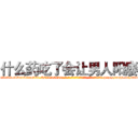 什么药吃了会让男人阳痿 (什么药吃了会让男人阳痿【电-186x2687x6963-Q278180069元-吉-药-业】我们做的是长期生意,靠的是老客户长期支持 http://sngk.net/s9f7Kd
)
