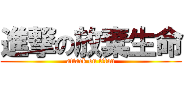 進撃の放棄生命 (attack on titan)