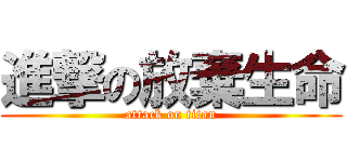 進撃の放棄生命 (attack on titan)