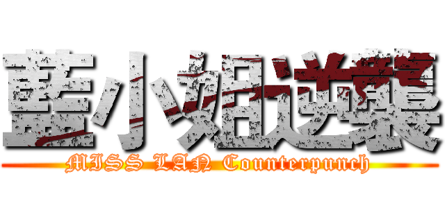 藍小姐逆襲 (MISS LAN Counterpunch)